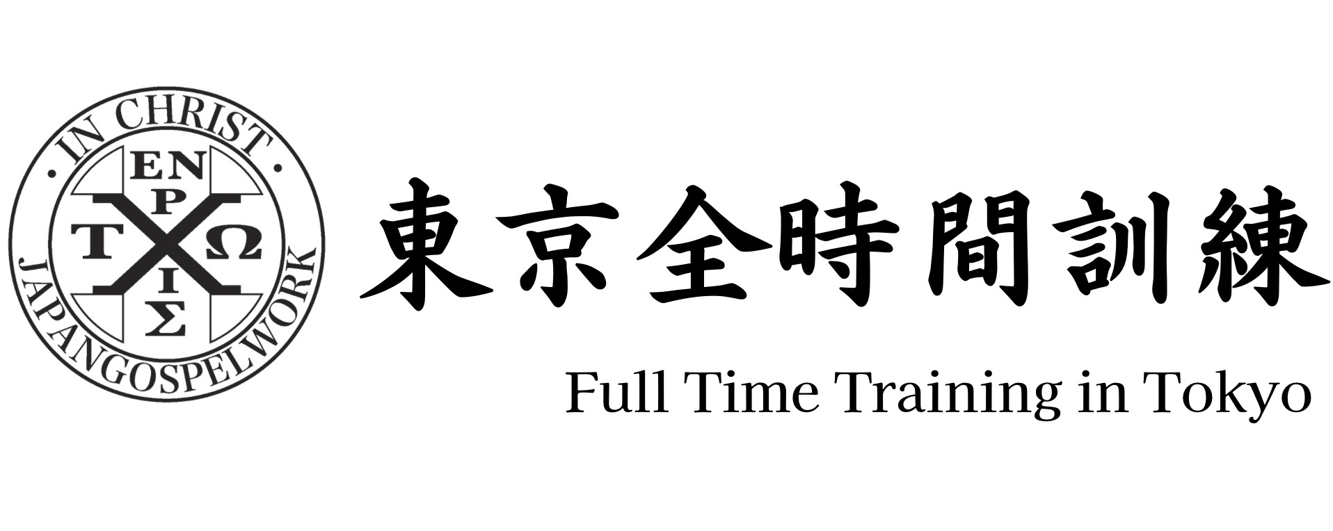 東京全時間訓練